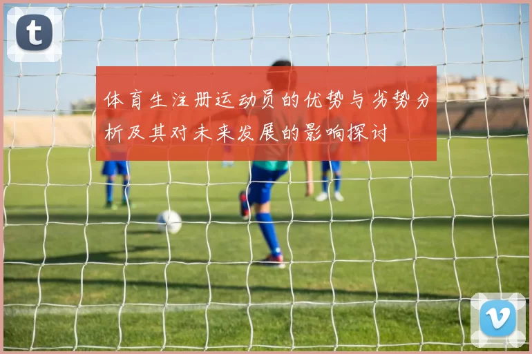 体育生注册运动员的优势与劣势分析及其对未来发展的影响探讨