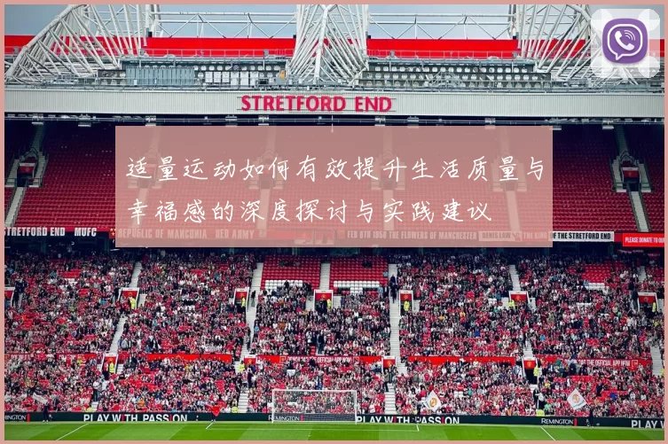 适量运动如何有效提升生活质量与幸福感的深度探讨与实践建议