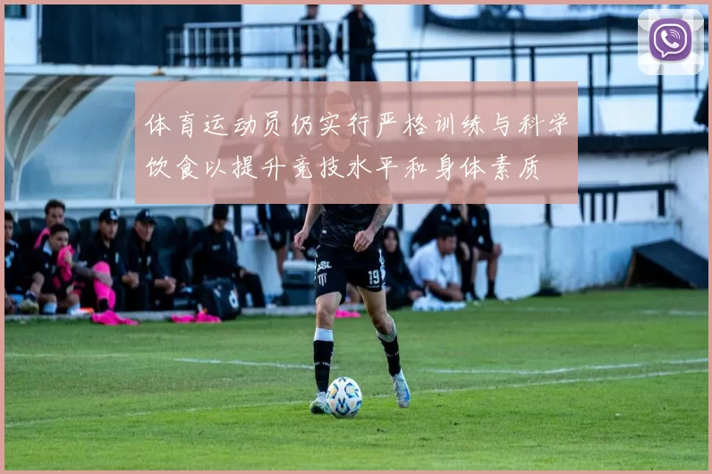 体育运动员仍实行严格训练与科学饮食以提升竞技水平和身体素质
